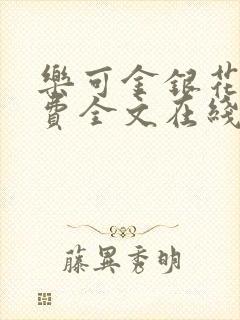 乐可金银花露免费全文在线阅读