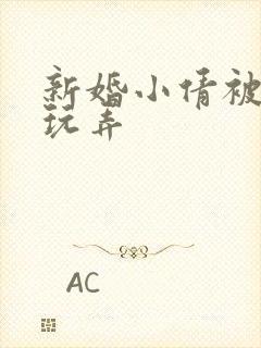 新婚小倩被老许玩弄封面