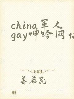 china军人gay呻吟网站