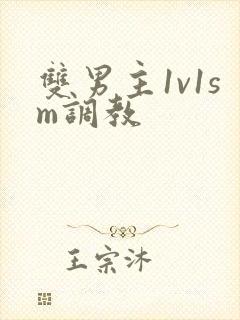 双男主1v1sm调教