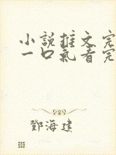 小说推文完结版一口气看完超级好看