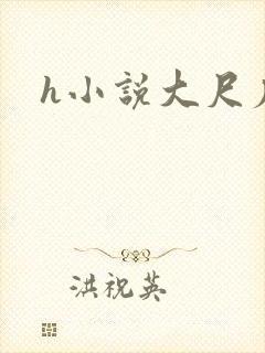 h小说大尺度