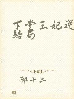 下堂王妃逆袭记结局封面