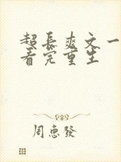 超长爽文一口气看完重生