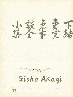 小说免费下载全集全本完结txt