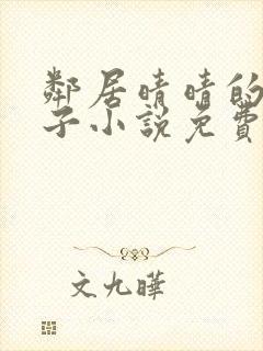 邻居晴晴的脚丫子小说免费阅读