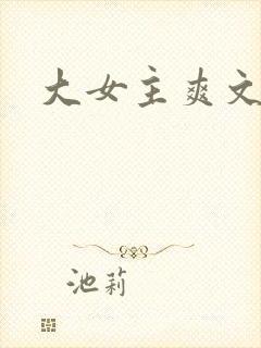 大女主爽文古言封面