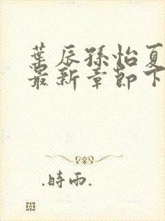 叶辰孙怡夏若雪最新章节下载