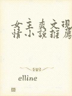 女主爽文现代言情小说推荐