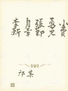 李月张勇小说最新章节免费阅读全文