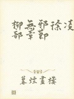 柳无邪徐凌雪全部章节