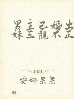 男主已婚出轨亲妹三观不正封面