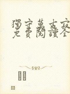 独守万古寂小说免费阅读全文