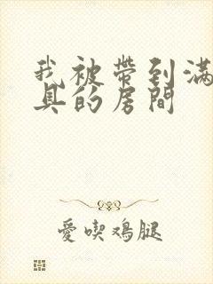 我被带到满是玩具的房间