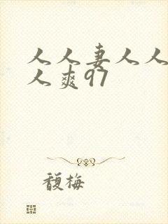 人人妻人人澡人人爽97