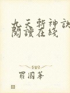 九天斩神诀免费阅读在线封面