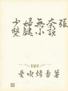 少妇无奈张开了双腿小说