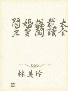 闪婚总裁太撩了免费阅读全文