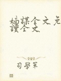 嫡谋全文免费阅读全文