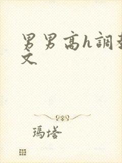 男男高h调教污文封面