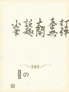 小说大奉打更人笔趣阁无弹窗