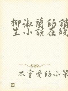 柳淑兰的销魂一生小说在线阅读全文