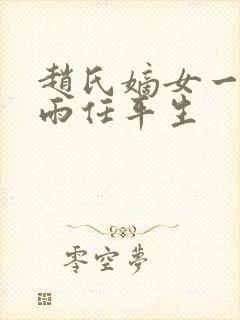 赵氏嫡女一蓑烟雨任平生