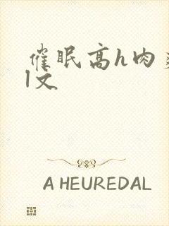 催眠高h肉爽荡l文