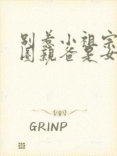 别惹小祖宗她京圈亲爸是女儿奴封面