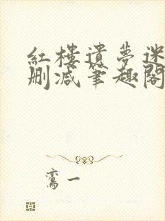 红楼遗梦迷男无删减笔趣阁