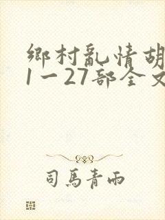 乡村乱情胡秀英1一27部全文免费阅读在线