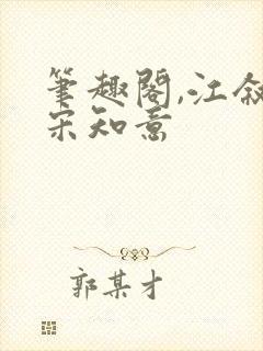 笔趣阁,江叙白宋知意