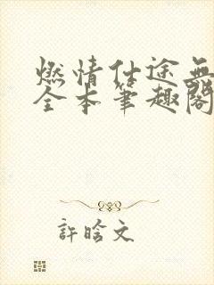 燃情仕途无删减全本笔趣阁