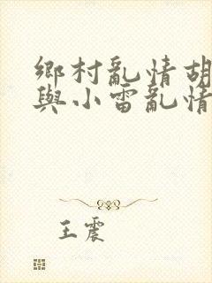 乡村乱情胡秀英与小雷乱情