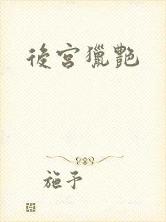 后宫猎艳