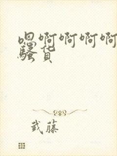 嗯啊啊啊啊啊小骚货