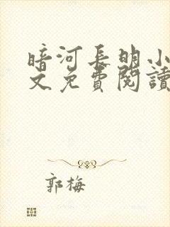 暗河长明小说全文免费阅读