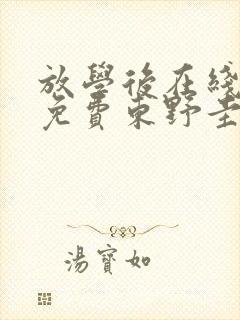 放学后在线阅读免费东野圭吾