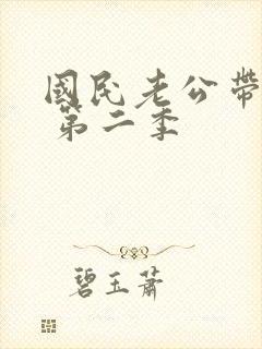 国民老公带回家 第二季