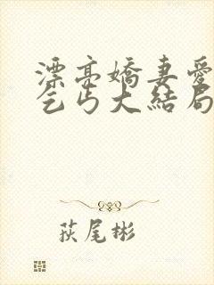 漂亮娇妻爱上老乞丐大结局全文阅读