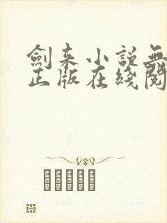 剑来小说无删减正版在线阅读