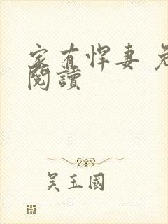 家有悍妻 免费阅读