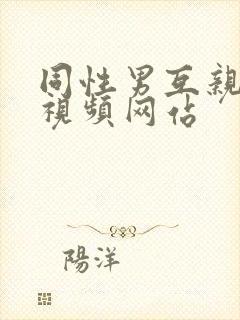 同性男互亲互摸视频网站