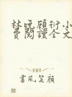 林晚顾衍小说免费阅读全文最新章节