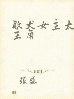 败犬女主太多了主角