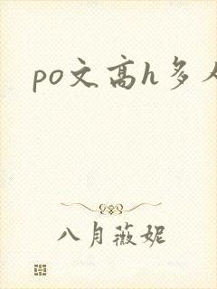 po文高h多人