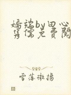 娇端by田心温隽儒免费阅读笔趣阁封面