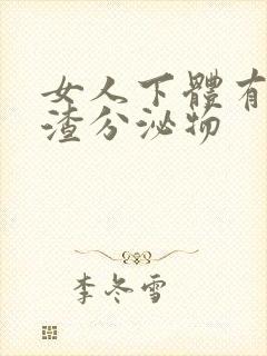 女人下体有豆腐渣分泌物