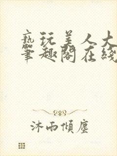 亵玩美人大师兄笔趣阁在线阅读