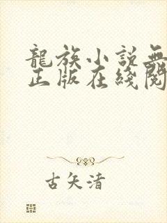 龙族小说无删减正版在线阅读